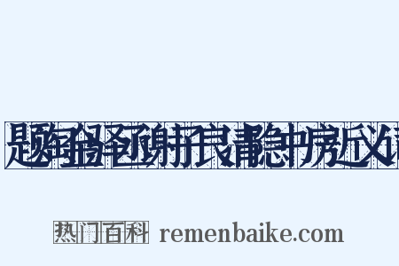 题淘金驿丞谢子良清隐书房近义词是什么意思的图片